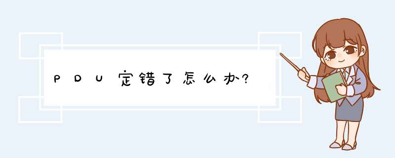 PDU定错了怎么办?,第1张