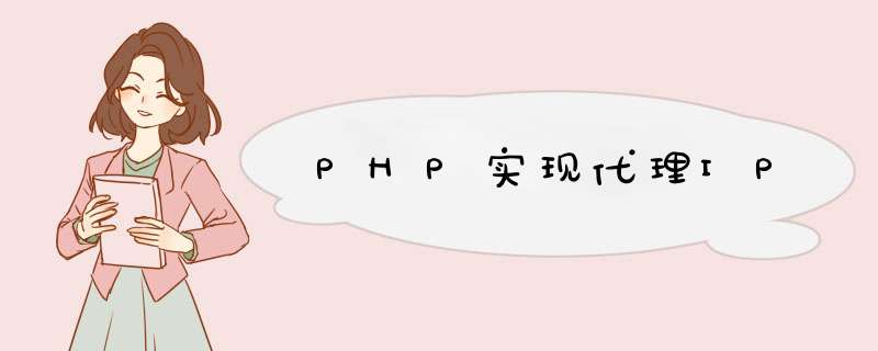 PHP实现代理IP,第1张