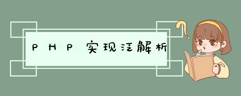 PHP实现泛解析,第1张