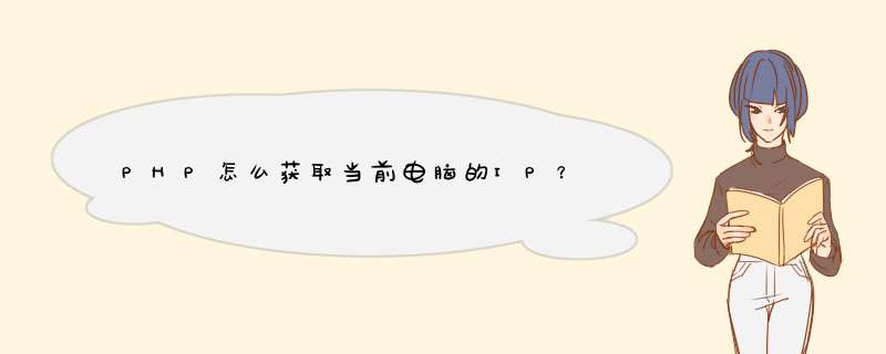 PHP怎么获取当前电脑的IP？,第1张