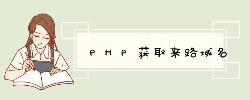 PHP获取来路域名,第1张