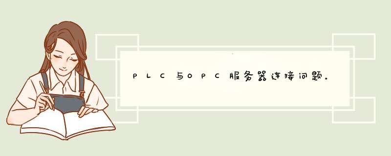 PLC与OPC服务器连接问题。,第1张