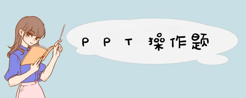 PPT操作题,第1张