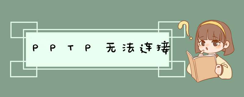 PPTP无法连接,第1张