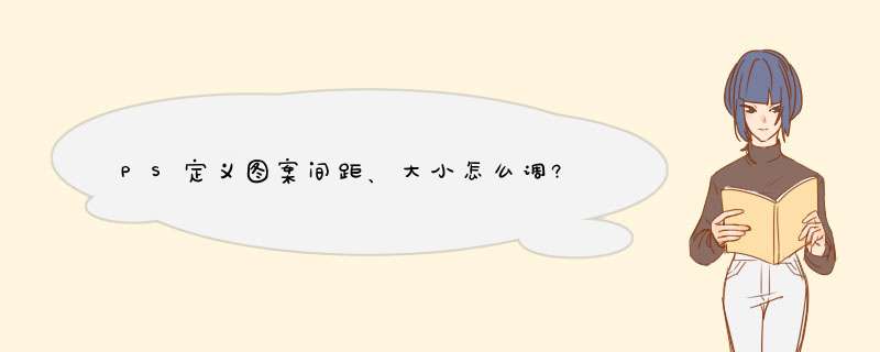 PS定义图案间距、大小怎么调?,第1张