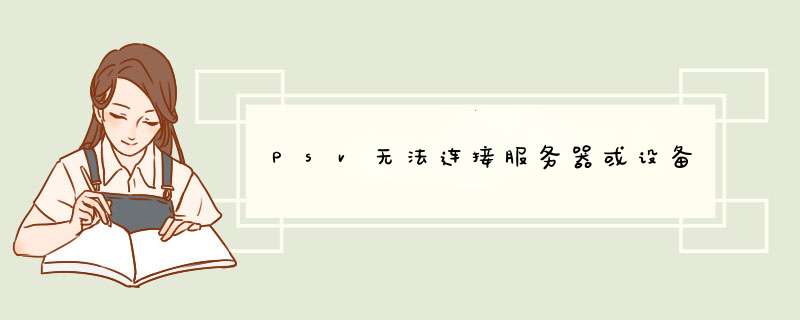 Psv无法连接服务器或设备,第1张