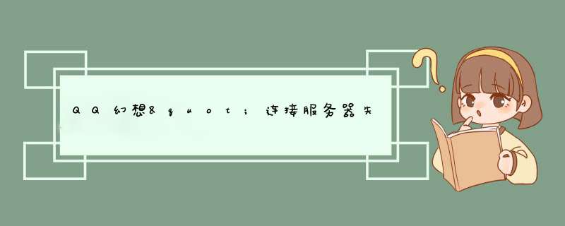 QQ幻想"连接服务器失败,请检查网络连接",第1张