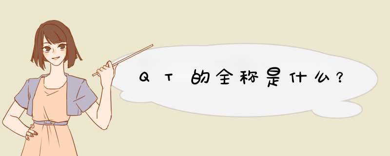 QT的全称是什么？,第1张