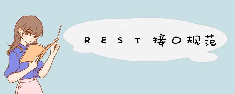 REST接口规范,第1张