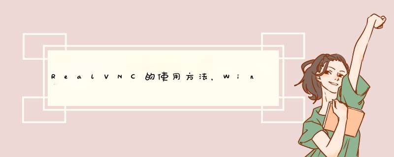 RealVNC的使用方法，Win7下RealVNC怎么使用,第1张