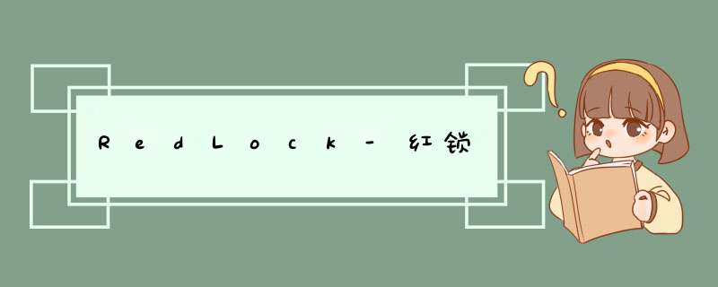 RedLock-红锁,第1张