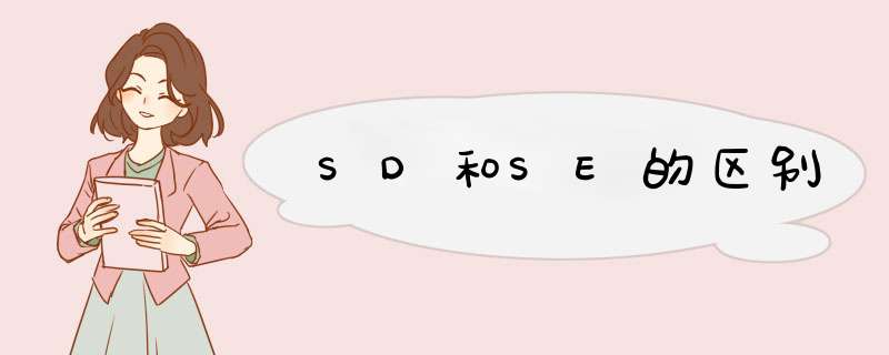 SD和SE的区别,第1张