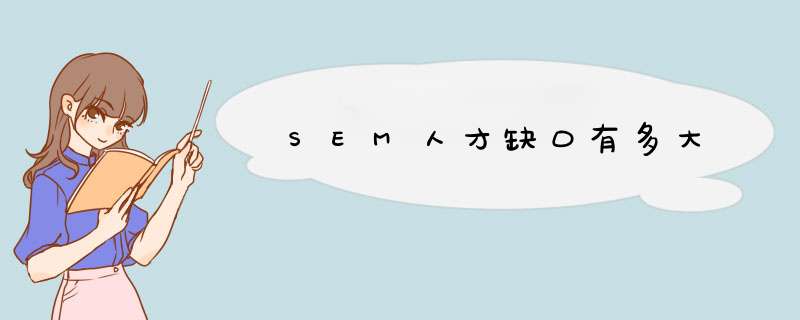 SEM人才缺口有多大,第1张