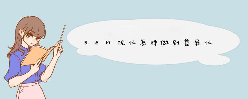 SEM优化怎样做到差异化,第1张