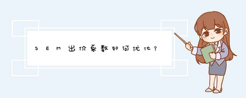 SEM出价系数如何优化？,第1张