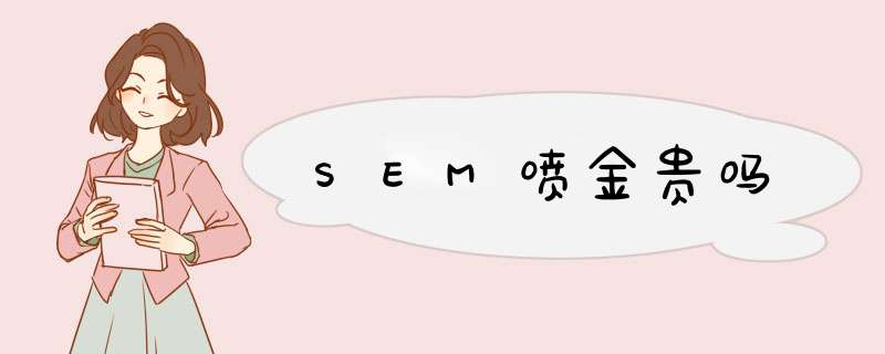 SEM喷金贵吗,第1张