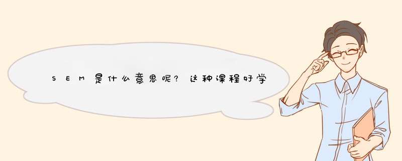 SEM是什么意思呢?这种课程好学吗?,第1张