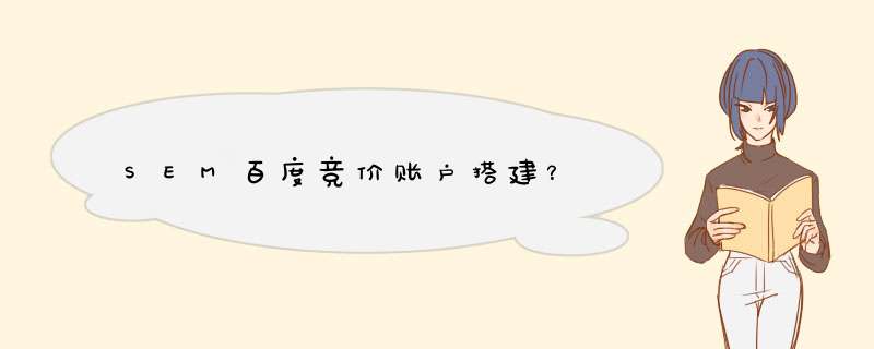 SEM百度竞价账户搭建？,第1张