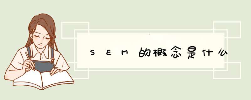 SEM的概念是什么,第1张