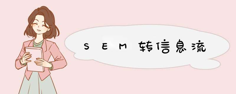 SEM转信息流,第1张