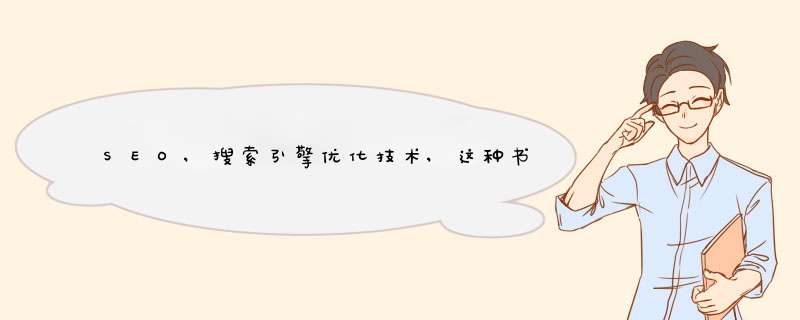 SEO,搜索引擎优化技术,这种书籍在哪里可以买的到啊？网上可以吗？,第1张