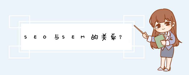 SEO与SEM的关系？,第1张