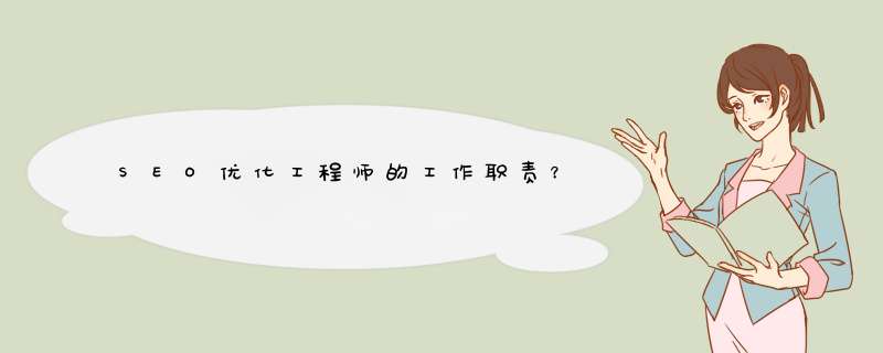 SEO优化工程师的工作职责？,第1张