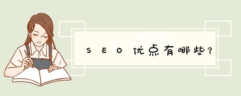 SEO优点有哪些？,第1张