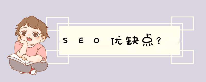 SEO优缺点？,第1张