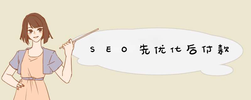 SEO先优化后付款,第1张