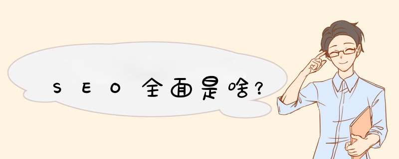 SEO全面是啥？,第1张