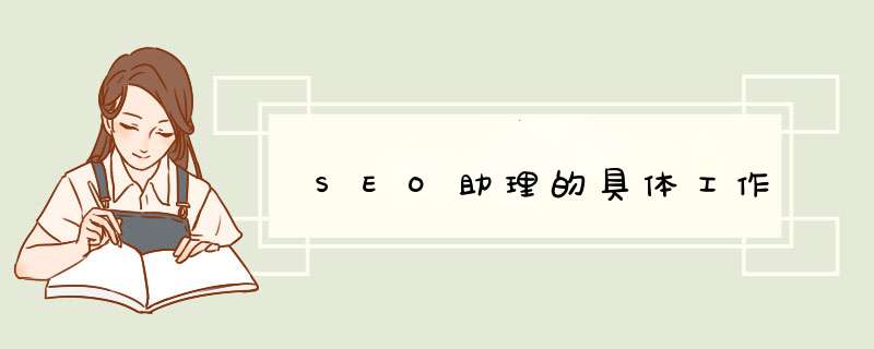 SEO助理的具体工作,第1张