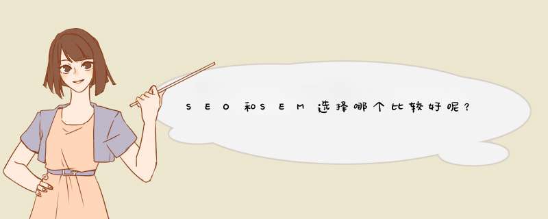 SEO和SEM选择哪个比较好呢？,第1张