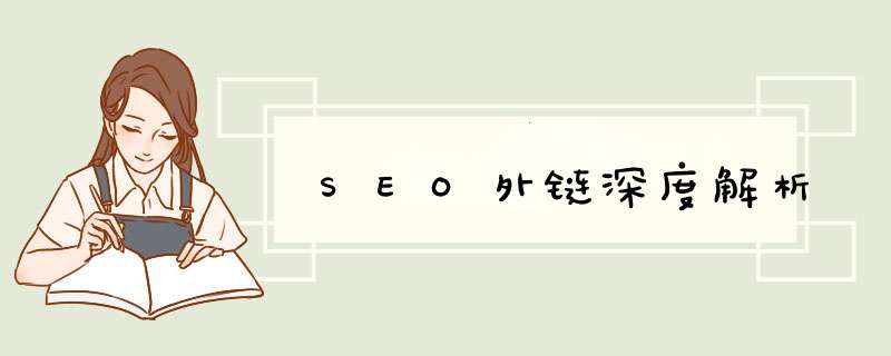 SEO外链深度解析,第1张