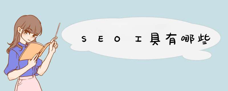 SEO工具有哪些,第1张