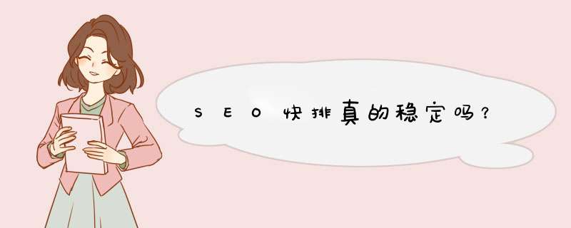 SEO快排真的稳定吗？,第1张