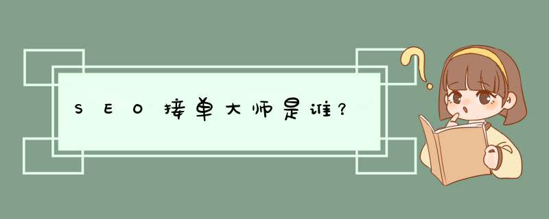 SEO接单大师是谁？,第1张