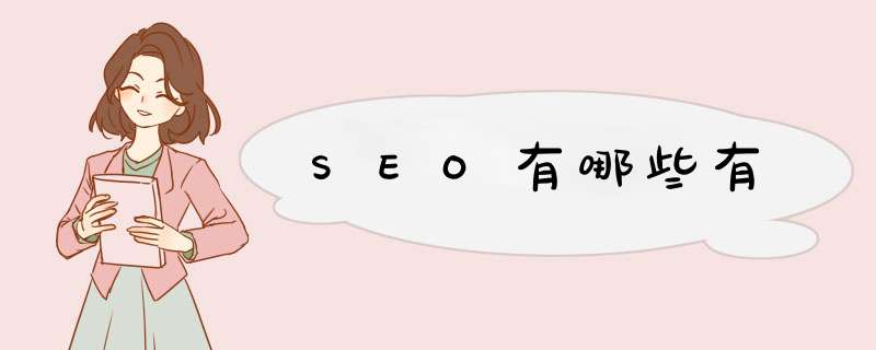 SEO有哪些有,第1张