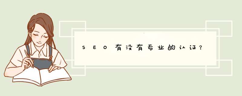 SEO有没有专业的认证？,第1张