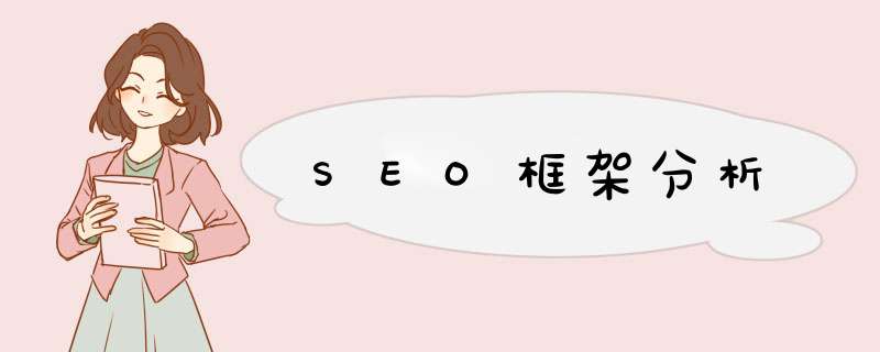 SEO框架分析,第1张