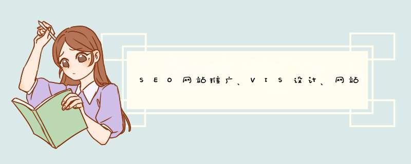 SEO网站推广、VIS设计、网站建设推广选山西桦森信-,第1张