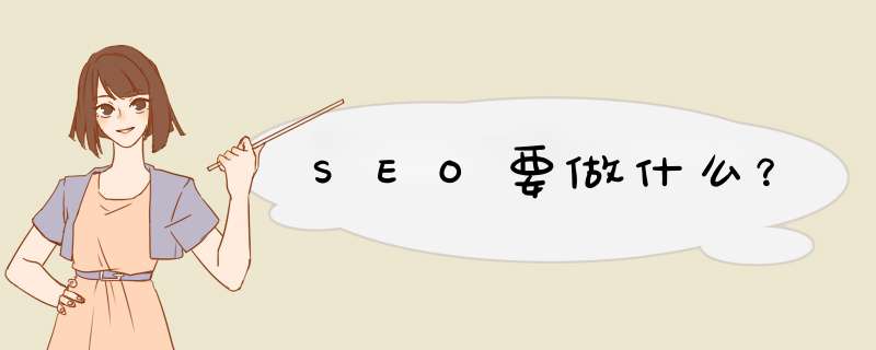 SEO要做什么？,第1张