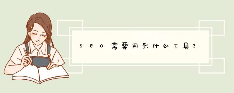 SEO需要用到什么工具？,第1张