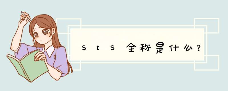 SIS全称是什么？,第1张