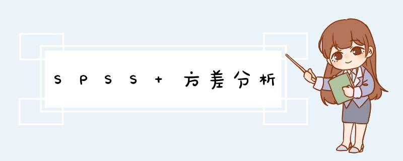 SPSS 方差分析,第1张