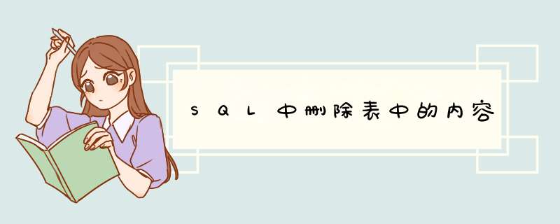 SQL中删除表中的内容,第1张