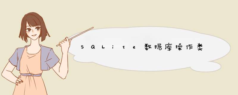 SQLite数据库操作类,第1张