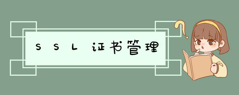 SSL证书管理,第1张