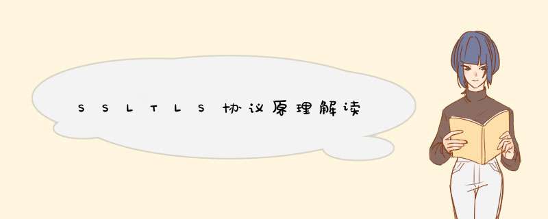 SSLTLS协议原理解读,第1张