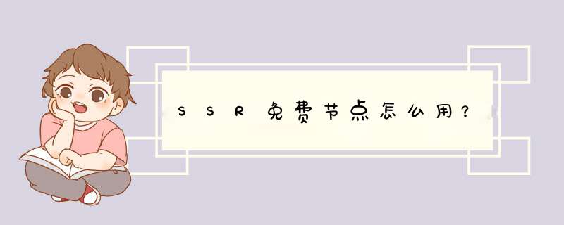 SSR免费节点怎么用？,第1张